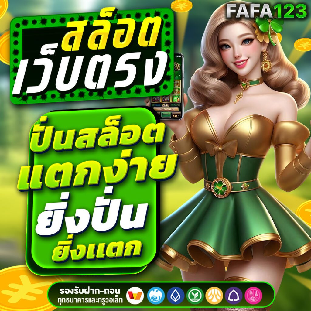 เว็บสล็อตออนไลน์ ปั่นสล็อตแตกง่าย ยิ่งปั่น ยิ่งเเตก