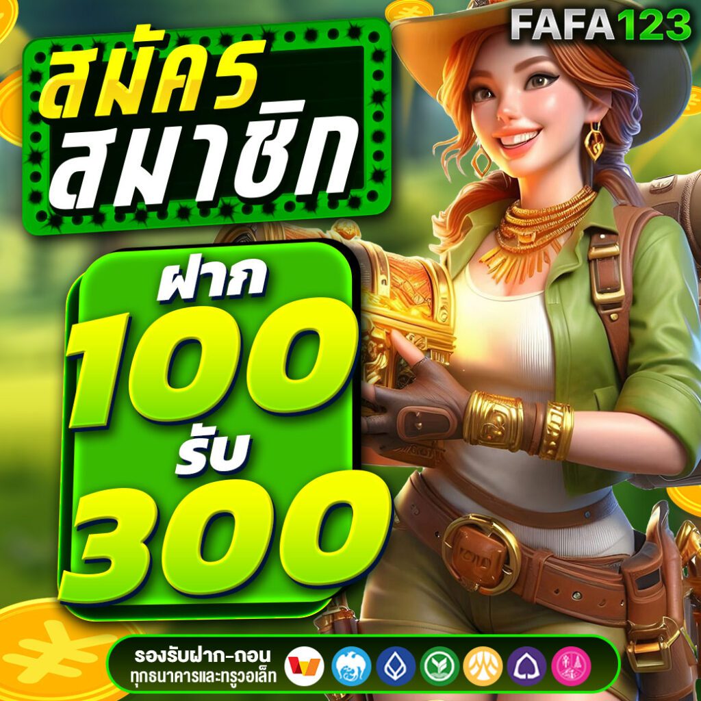สมัครสมาชิก ฝาก รับ เฉพาะสมาชิก