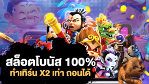 สล็อตโบนัสฟรี สมัครรับข้อเสนอสุดคุ้มเล่นสล็อตออนไลน์วันนี้