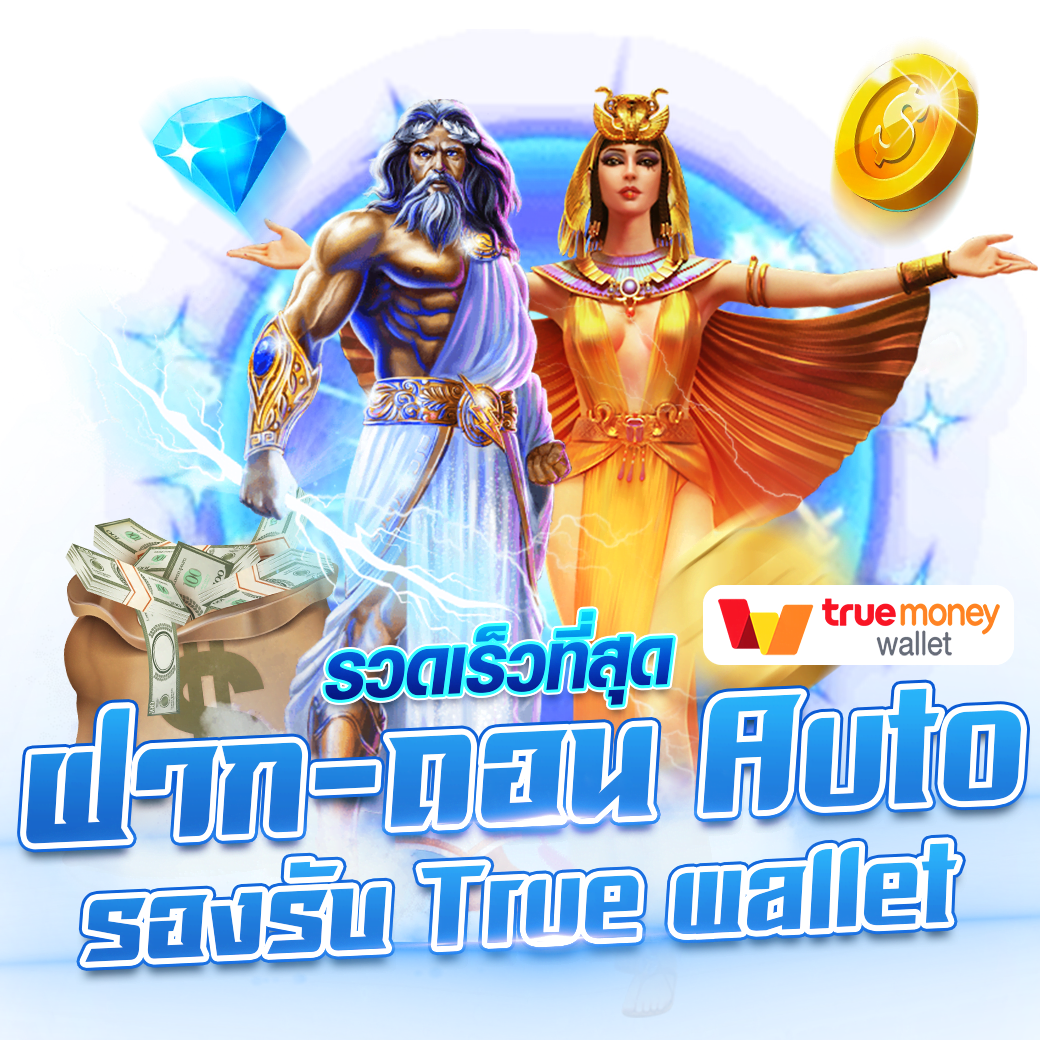 ฝาก ถอน Auto เคล็ดลับในการเล่นสล็อตให้แตกง่าย