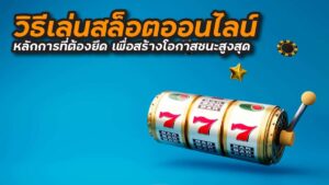 วิธีเล่นสล็อตให้ชนะ เคล็ดลับและกลยุทธ์ทำเงิน สู่ความสำเร็จ