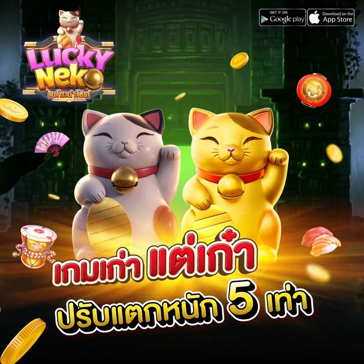 เกมแตกดีโบนัสเยอะ