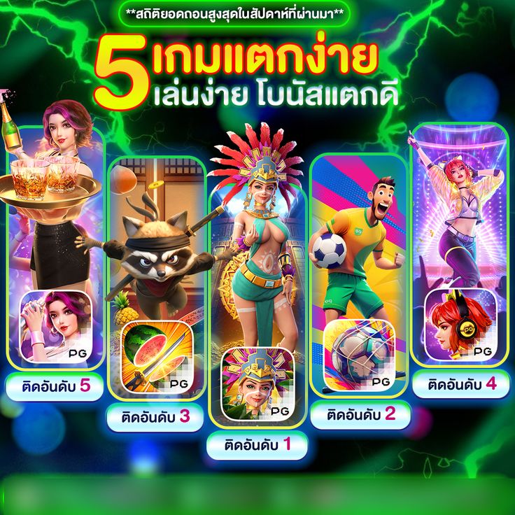 เกมแตกดีโบนัสแตกบ่อย