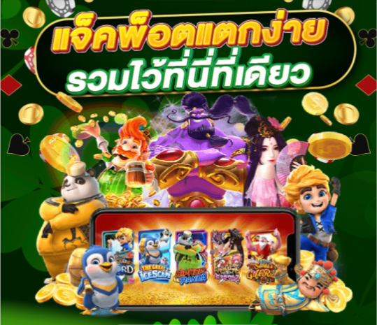 แจ็คพอตแตกง่าย